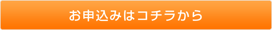 お申し込みボタン
