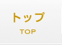 トップ