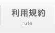 利用規約