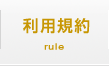 利用規約