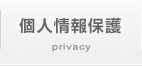 個人情報保護法