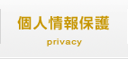 個人情報保護法