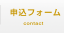 申し込みフォーム