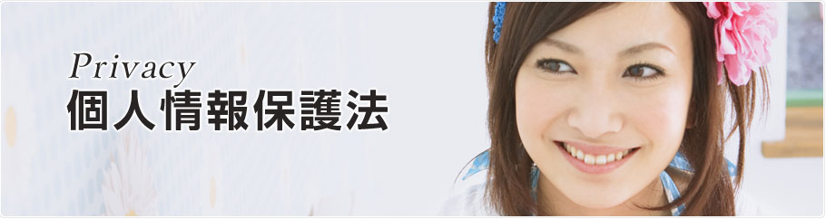 個人譲歩保護法