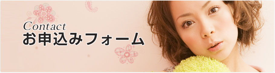 お申し込み